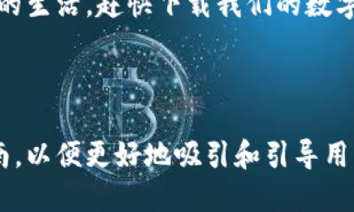 当然！以下是一个数字钱包推广文案的模板，您可以根据需要进行修改和调整，以适合您的品牌和目标受众：

---

让生活更便捷：数字钱包，未来支付的选择

在这个快速发展的数字时代，现金似乎渐渐退居了历史的舞台，取而代之的是一种更加方便快捷的支付方式——数字钱包！无论是线上购物还是线下消费，数字钱包都能为您提供无缝的支付体验。让我们一起探索数字钱包带来的种种便利。

安全性与便捷性的完美结合

使用数字钱包，您的交易安全性不再是个问题。先进的加密技术和安全验证措施，确保您的每一笔交易都保护得妥妥的。与此同时，您可以轻松完成支付——只需轻触手机屏幕，无需再翻找钱包中的零钱。

您再也不必担心忘记带现金

有多少次您在外出时发现自己忘记带现金？又有多少次因为没有零钱而无法购买心仪的商品？数字钱包让这一切都成为过去。无论是小吃摊还是高档餐厅，只需手机在手，轻松应对各种付款场合...

积分与优惠随时随地

使用数字钱包，您还能享受各种积分和优惠活动——每次消费都可以积累奖励，兑换惊喜，享受购物的乐趣。无论是在超市、咖啡店还是在线商城，数字钱包为您提供的优惠活动层出不穷，让您的每一次消费都物超所值。

轻松管理个人财务

数字钱包不仅仅是支付工具，还可以帮助您更好地管理个人财务。通过分类消费记录和实时支出分析，您能够清晰了解自己的消费习惯，制定合理的预算，不再为“月末囊中羞涩”而烦恼...

如何开始使用数字钱包？

现在，您可能已经心动不已，想要开始使用数字钱包了。那么，如何才能轻松开启这一便捷的支付方式呢？只需几个简单的步骤：

ol
    li下载并安装数字钱包应用/li
    li根据指示完成注册，绑定您的银行卡或信用卡/li
    li添加好友，分享您的支付码，轻松进行转账/li
    li尽情享受数字钱包带来的种种便捷吧！/li
/ol

结语：拥抱数字支付新时代

未来已来，数字钱包正在改变我们的支付方式与生活方式。让我们一起拥抱这一革新，享受更智能、更便捷的生活。赶快下载我们的数字钱包应用，开启您的智能支付之旅吧！

--- 

这个模板旨在突出数字钱包的安全性、便捷性、优惠和个人财务管理的优势，同时提供一个清楚的使用指南，以便更好地吸引和引导用户。您可以根据品牌的特点和目标受众的需求进行调整和修改。