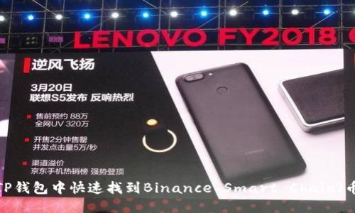 如何在TP钱包中快速找到Binance Smart Chain（币安链）？