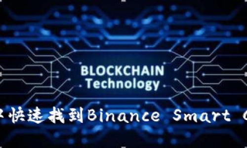 如何在TP钱包中快速找到Binance Smart Chain（币安链）？