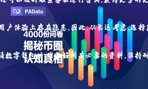 关于“数字钱包现在审核多久”的问题，可以说这是一个时效性非常强的话题。随着数字经济的蓬勃发展，数字钱包的使用愈发普及，许多人都在关注，审核期以及相关流程对我们日常生活的影响。

数字钱包审核的背景
数字钱包，作为一种便捷的支付方式，正在逐渐取代传统的现金交易。无论是购物，还是转账，数字钱包的使用更加迅速和安全。然而，为了保障用户的资金安全和信息安全，许多数字钱包提供商都实施了严格的审核流程，这也就引发了“数字钱包审核多久”的各种疑问...

审核时间的普遍情况
一般来说，数字钱包的审核时间会根据不同的平台而有所不同。比如，对于大部分主流数字钱包，在用户提交相关身份信息和资料后，审核时间通常在几个小时到几天不等—具体的审核时间还会受到提交资料的完整性、申请人数多少等多种因素的影响。

影响审核时间的因素
那么，究竟是什么因素导致了审核时间的差异呢？首先，用户提交的信息是否完整，如身份证明、账户信息等。如果信息不全，审核便会被延迟。此外，若在高峰时间段，申请者人数较多，审核自然也会变得更加缓慢...

数字钱包审核的步骤
要了解数字钱包的审核时间，首先需要明了其审核步骤：通常包括身份验证、信息核对、风险评估等。每一个步骤都需要一定的时间来完成。当你在申请数字钱包的账号时，首先需要提供至少两份身份验证文件，例如身份证、银行卡...这就意味着，你需要提前准备好所有所需的材料，以免延误审核过程。

如何加快审核流程
面对数字钱包的审核时间，有没有一些可以加快审核流程的方法呢？当然！最有效的一种方式就是确保填写信息时准确无误，仔细检查每一项资料—避免因为小错误而回复、重新审核，这样不仅浪费时间，也可能让你错失良机。比如，确保你的姓名、身份证号与官方文件一致...这样一来，审核的通过几率就会大大提升。

实时查询审核状态
另外，一般的数字钱包平台都提供了实时查询功能，用户可以通过App或网站随时跟踪自己的审核进度—这样一来，若审核时间较长，你还可以及时联系客服进行咨询，获得更多的更新信息...

小贴士：选择可靠的平台
最后，选择一个可靠的数字钱包平台也是至关重要的。在众多数字钱包中，一些新兴的平台可能在审核速度上有优势，但可能在安全性、用户体验上存在隐患。因此，从长远考虑，选择那些大品牌的平台，不仅能确保资金安全，审核时间也相对稳定...

总结
综上所述，“数字钱包审核多久”这一问题并没有固定的答案，它取决于多种因素，包括平台、提交资料的完整性以及申请人数等。当你申请数字钱包时，准备好所有必要的资料，保持耐心，通常就能顺利完成审核，享受便捷的支付体验。随着科技的进步，未来数字钱包的审核流程可能会更加便捷快速，我们拭目以待… 

希望以上内容可以解答你的疑惑，若你还有其他问题，欢迎继续讨论！