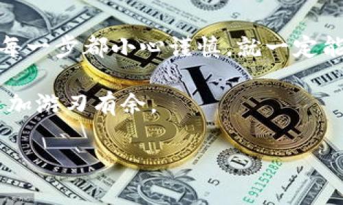转移TP钱包中购买的币并不是一件复杂的事情，但确实需要一些步骤和注意事项。下面将详细介绍如何在TP钱包中转移加密货币。

一步一步教你转移TP钱包中的币

首先，确保你已经下载并安装了TP钱包，并且已经注册了账户。TP钱包是很受欢迎的加密货币钱包，支持多种币种，非常方便用户使用。无论你是初学者还是有经验的币圈老手，了解如何转移币都是一项基本技能。

第一步：打开TP钱包

打开TP钱包应用，输入你的密码，访问你的账户。在进入主界面后，你会看到你持有币的总览，包括各种币种的余额。

第二步：选择你想要转移的币种

在主界面中，找到你想要转移的币种。这个过程非常简单，只需点击你想要转移的币种图标，进入该币种的详细页面。

第三步：点击转账

在币种页面，通常会有几个选项，比如“接收”、“转账”、“兑换”等。你需要选择“转账”选项。在这个页面，你将需要填写接收地址和转移金额。

第四步：输入接收地址

在转账界面中，你需要输入接收钱包的地址。这一步要非常小心——如果你输入了错误的地址，币就会丢失。一般来说，你可以通过扫描二维码的方式来输入地址，这样会更加准确。

第五步：输入转移金额

接下来，你需要输入你想要转移的金额。注意，不同的币种在转账时可能会有不同的最小转账限制，所以请确保你输入的金额符合要求。你也可以选择全部转移，通常会有一个“全部转出”的选项。

第六步：确认转账信息

在提交转账之前，仔细检查你的所有输入信息——接收地址、转移金额及相关手续费等。确保一切都正确无误。这个步骤非常重要，因为加密货币的转账是不可逆的，一旦确认就无法恢复。

第七步：提交转账请求

确认无误后，点击“确认”按钮。这个时候，系统可能会要求你输入密码或者进行其他的身份验证步骤，以确保转账的安全性。

第八步：等待转账完成

提交转账请求后，你需要耐心等待。通常情况下，转账会在几分钟内完成，但在区块链网络拥堵时，可能需要更长时间。你可以在事务记录中查看转账状态。

最后：查看交易记录

一旦转账完成，你可以在“交易记录”中查看你的转账历史。这不仅能够让你确认转账是否成功，也方便日后查询。同时，确保在保持记录方面的自觉性，以便随时查证。

重要提示与注意事项

在转移币的过程中，有几个重要的注意事项。首先，确保你备份了钱包的助记词或私钥。有时，你可能会因为各种原因需要恢复钱包，没备份的情况下将会导致无法找回你的资产。其次，务必注意确认转账信息的准确性，尤其是接收地址的正确性。

另外，建议在进行大额转账之前，先进行小额测试转账，以确保一切正常运作。还有，了解手续费的问题，不同币种在转账时产生的手续费可能有所不同，确保在充值和转账时考虑到这一点。

总结

以上就是如何在TP钱包中转移币的详细步骤。虽然这个过程可能看起来有些复杂，但只要你按照步骤来做，每一步都小心谨慎，就一定能顺利完成转账。如果你是新手，建议多实践几次，熟悉之后就会变得轻松自如。

同时，保持对加密货币市场的敏感，多了解一下相关的信息、趋势和操作技巧，会让你在这个新兴的领域中更加游刃有余。

加密货币的世界是充满机遇和挑战的，愿你在投资的路上一路顺风，收获颇丰！