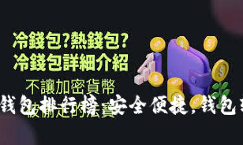 2023年十大数字钱包排行榜：安全便捷，钱包轻松掌握你的财富