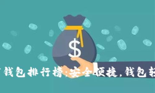 2023年十大数字钱包排行榜：安全便捷，钱包轻松掌握你的财富