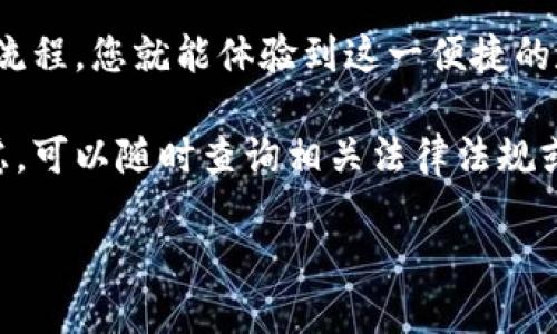 在一些地区，用户需要了解关于TP钱包的下载政策。为了帮助您更好地理解，以下是关于海外ID是否可以下载TP钱包的详细解答。

### 什么是TP钱包？
TP钱包（TokenPocket）是一款支持多种区块链的去中心化钱包，用户可以使用这款钱包来存储和管理数字资产、进行快速交易、参与DeFi、NFT等活动。其支持ERC-20、TRC-20等多种代币，非常受全球用户的欢迎...

### 海外用户下载TP钱包的可行性
海外ID与TP钱包的兼容性
海外用户想要下载TP钱包，首先需要确认所在国家或地区的法律法规是否允许使用该类应用。通常情况下，TP钱包在大多数国家都可以下载，例如美国、加拿大等地的用户能够顺利使用，并无明显限制...

下载渠道与步骤
如果您在海外，可以通过主流的应用市场，如Apple App Store或Google Play Store，找到并下载安装TP钱包。简单来说，用户只需按如下步骤进行：
ol
    li打开应用商店（App Store / Play Store）/li
    li搜索“TP钱包”或“TokenPocket”.../li
    li点击下载并安装应用/li
    li注册或登录账号.../li
/ol

账号注册的注意事项
在注册TP钱包账户时，请注意使用真实而可用的电子邮件或手机号，以确保接收验证码和重要通知。部分地区可能需要进行身份验证，用户需根据提示，填写相关信息...

### 常见问题与解答
有没有可能无法下载TP钱包？
有时候，在某些特定的国家，出于政策原因，可能会导致应用商店无法找到TP钱包。此时，用户可以尝试通过官网获取APK文件直接下载安装...

在海外使用TP钱包安全吗？
TP钱包致力于保护用户的资产安全，具有多重身份验证和加密技术。不过，用户仍然需要遵循网络安全常识, 不要轻易分享私钥等敏感信息，以降低被盗的风险...

### 总结
海外用户的最佳实践
总的来说，大部分海外用户是可以顺利下载并使用TP钱包的。只要确保法律合规，遵循下载流程，您就能体验到这一便捷的数字资产管理工具...

不过，使用过程中应注意个人信息和资产安全。如果您对TP钱包或数字货币的使用存在疑虑，可以随时查询相关法律法规或咨询专业人士，以更好地保护自己的权益... 

如需进一步的信息，欢迎继续提问！