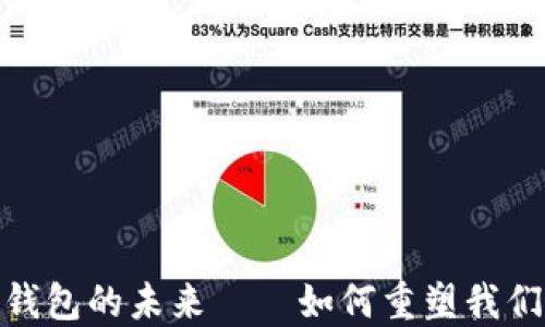 
穆长春：数字钱包的未来——如何重塑我们的支付方式？