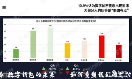 
穆长春：数字钱包的未来——如何重塑我们的支付方式？