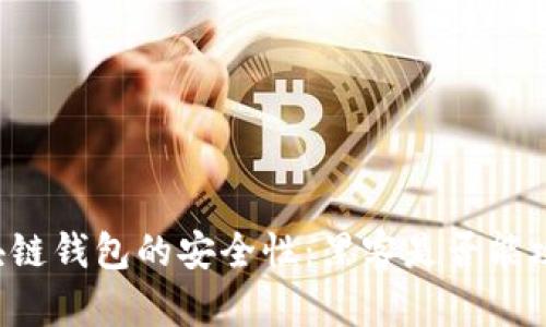 区块链钱包的安全性：黑客是否能攻破？