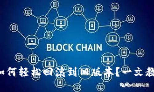 TP钱包如何轻松回滚到旧版本？一文教你搞定！