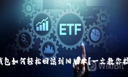 TP钱包如何轻松回滚到旧版本？一文教你搞定！