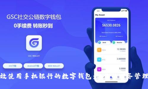 如何高效使用手机银行的数字钱包：让你的财务管理更轻松