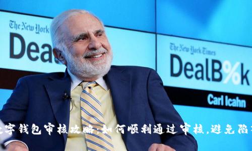 金融石化数字钱包审核攻略：如何顺利通过审核，避免陷入常见误区