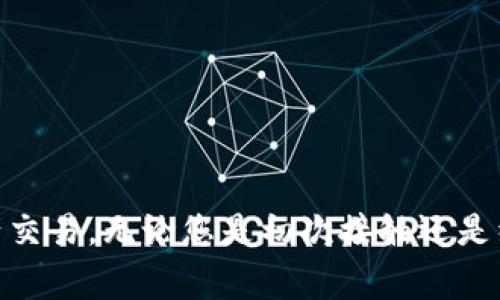 在使用TP钱包（TokenPocket）访问MDEX去中心化交易所时，通常建议使用最新版本的TP钱包，以确保最佳的兼容性和性能。MDEX是一个多链的去中心化交易平台，支持多个区块链（如Ethereum和HECO），而TP钱包也在不断更新以支持更多的DApp和功能。

### 如何确认TP钱包版本

1. **检查更新**：打开TP钱包应用，进入设置或关于页面，查看当前版本号，并与应用商店中的最新版本进行对比。

2. **阅读更新日志**：TP钱包在更新时通常会发布更新日志，其中会提及支持的新功能及应用，包括对MDEX的兼容性。

3. **社区反馈**：可以访问TP钱包的官方社交媒体或社区论坛，如Telegram或Discord，寻找用户关于特定版本兼容MDEX的反馈。

### TP钱包使用步骤

对于需要访问MDEX的用户，以下是使用TP钱包连接到MDEX的步骤：

1. 下载并安装TP钱包
前往相应的应用商店（如App Store或Google Play），搜索“TP钱包”进行下载。如果已经下载，确保更新到最新版本。

2. 创建或导入钱包
打开TP钱包，如果你是新用户，按照提示创建新钱包；如果已有钱包，可以选择导入您的钱包地址。

3. 连接MDEX
在TP钱包的DApp浏览器中，搜索或输入MDEX平台的网址（如mdex.com），进入MDEX页面后，选择连接钱包功能，允许TP钱包与MDEX进行互动。

### 常见问题解答

1. 为什么我的TP钱包无法连接到MDEX？
这可能是因为您使用的TP钱包版本过旧，建议更新到最新版本。同时，也要确保您选定的网络匹配MDEX支持的链（如Ethereum或HECO）。

2. 使用TP钱包进行交易是否安全？
TP钱包是一款知名的数字货币钱包，具备多重安全功能，但用户也需保持警惕，不要随意点击陌生链接，以防钓鱼攻击。

3. TP钱包是否支持其他去中心化交易所？
是的，TP钱包支持多种去中心化交易所，用户可以在DApp浏览器中找到并访问，享受去中心化交易的便利。

### 总结

确保使用最新版本的TP钱包可以提高访问MDEX的成功率。此外，保持关注TP钱包的更新和社区反馈，能够让您更好地利用这一工具进行数字资产交易。无论您是初次接触还是经验丰富的用户，掌握这些要点都能帮助您在去中心化金融世界中游刃有余。如果您有更多问题，欢迎咨询相关社区或论坛，获取最新资讯和支持。