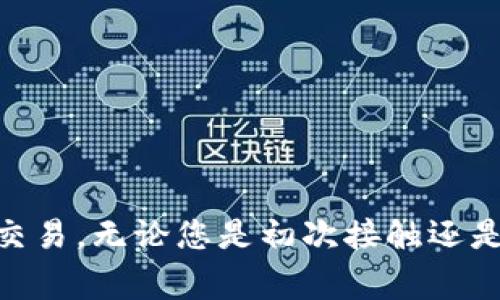 在使用TP钱包（TokenPocket）访问MDEX去中心化交易所时，通常建议使用最新版本的TP钱包，以确保最佳的兼容性和性能。MDEX是一个多链的去中心化交易平台，支持多个区块链（如Ethereum和HECO），而TP钱包也在不断更新以支持更多的DApp和功能。

### 如何确认TP钱包版本

1. **检查更新**：打开TP钱包应用，进入设置或关于页面，查看当前版本号，并与应用商店中的最新版本进行对比。

2. **阅读更新日志**：TP钱包在更新时通常会发布更新日志，其中会提及支持的新功能及应用，包括对MDEX的兼容性。

3. **社区反馈**：可以访问TP钱包的官方社交媒体或社区论坛，如Telegram或Discord，寻找用户关于特定版本兼容MDEX的反馈。

### TP钱包使用步骤

对于需要访问MDEX的用户，以下是使用TP钱包连接到MDEX的步骤：

1. 下载并安装TP钱包
前往相应的应用商店（如App Store或Google Play），搜索“TP钱包”进行下载。如果已经下载，确保更新到最新版本。

2. 创建或导入钱包
打开TP钱包，如果你是新用户，按照提示创建新钱包；如果已有钱包，可以选择导入您的钱包地址。

3. 连接MDEX
在TP钱包的DApp浏览器中，搜索或输入MDEX平台的网址（如mdex.com），进入MDEX页面后，选择连接钱包功能，允许TP钱包与MDEX进行互动。

### 常见问题解答

1. 为什么我的TP钱包无法连接到MDEX？
这可能是因为您使用的TP钱包版本过旧，建议更新到最新版本。同时，也要确保您选定的网络匹配MDEX支持的链（如Ethereum或HECO）。

2. 使用TP钱包进行交易是否安全？
TP钱包是一款知名的数字货币钱包，具备多重安全功能，但用户也需保持警惕，不要随意点击陌生链接，以防钓鱼攻击。

3. TP钱包是否支持其他去中心化交易所？
是的，TP钱包支持多种去中心化交易所，用户可以在DApp浏览器中找到并访问，享受去中心化交易的便利。

### 总结

确保使用最新版本的TP钱包可以提高访问MDEX的成功率。此外，保持关注TP钱包的更新和社区反馈，能够让您更好地利用这一工具进行数字资产交易。无论您是初次接触还是经验丰富的用户，掌握这些要点都能帮助您在去中心化金融世界中游刃有余。如果您有更多问题，欢迎咨询相关社区或论坛，获取最新资讯和支持。