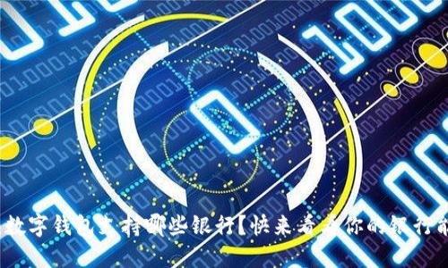 2023年：数字钱包支持哪些银行？快来看看你的银行能不能用！