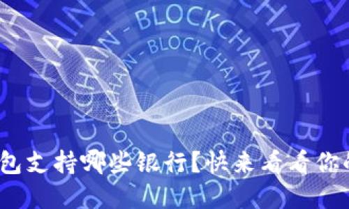 2023年：数字钱包支持哪些银行？快来看看你的银行能不能用！