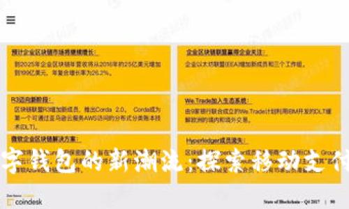 华为数字钱包的新潮流：探索移动支付的未来
