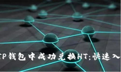 如何在TP钱包中成功兑换HT：快速入门指南！