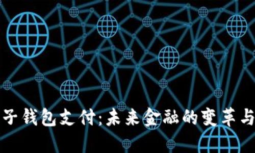 区块链电子钱包支付：未来金融的变革与优势探讨