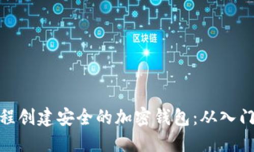 如何编程创建安全的加密钱包：从入门到精通