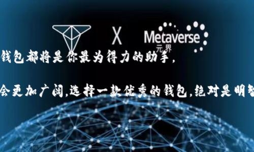 TP钱包安装指南：轻松管理你的数字资产

在当前数字货币的热潮中，选择一款安全、便捷的钱包变得尤为重要。而TP钱包正是其中一款备受欢迎的选择。这款钱包不仅支持多种主流数字货币，还提供了良好的用户体验。如果你还不知道怎么安装TP钱包，不用担心！接下来，我们将详细介绍安装步骤，让你快速上手，开始管理你的数字资产。

第一步：准备工作

在安装TP钱包之前，你需要做好一些准备工作。首先，确保你的智能手机已经连接网络，并且操作系统（无论是Android还是iOS）都是最新的版本。这一点很重要，因为较老的系统可能会导致安装过程中出现问题。

其次，前往TP钱包的官方网站或可信任的应用商店，确保你下载的是最新版的TP钱包应用。为什么这么重要呢？因为下载来自未知来源的应用可能会带来安全隐患...这...想想都让人心慌啊！

第二步：下载TP钱包

1. 如果你使用的是Android手机，打开Google Play商店，搜索“TP钱包”。在搜索结果中找到正确的应用，点击“下载”进行安装。
br/
2. 如果你是iPhone用户，打开App Store，同样搜索“TP钱包”，找到官方应用并点击“获取”进行下载。

3. 下载完成后，请务必检查一下应用的评估和评论。看一下其他用户的反馈，这样能帮助你决定这款钱包是否真如宣传的那样好！

第三步：安装TP钱包

下载完成后，点击打开TP钱包应用。此时，你可能会看到欢迎页面，简单描述了钱包的功能与特色。那么，接下来你需要做的就是……创建一个钱包账户。

如果你已经有钱包账户，可以选择导入钱包。记得，导入时需要提供助记词或私钥，确保这些信息的安全存储哦，这一点非常重要！

为了创建新账户，你需要按照以下步骤进行：

ol
    li点击“创建钱包”，然后接受用户协议和隐私政策。/li
    li设置一个强密码，这个密码将用来保护你的钱包资产，确保它足够复杂，但也要确保你能记住。/li
    li创建完成后，系统会生成助记词，它是你恢复钱包的重要信息，要妥善保管，切勿外泄！/li
/ol

第四步：钱包设置

成功创建钱包后，接下来可以进行进一步的设置。这一阶段很重要，因为你需要根据自己的需求来配置钱包的功能。比如，你可以根据自己的喜好选择手续费模式，让交易更方便。

此外，TP钱包还支持多币种管理，你可以一键添加你关注的货币，随时查看账户余额和交易记录...是多么的便捷啊！

第五步：备份你的钱包

有备无患，总是好的！为了避免数据丢失导致的资产损失，务必备份TP钱包。请把助记词或者PNG文件安全地保存在一个完全不能被他人接触到的地方。这是你钱包的“钥匙”，丢了可就麻烦了……

第六步：开始使用TP钱包

一切准备就绪后，就可以开始使用TP钱包了。无论是发送、接收、交易数字货币，还是查看市场行情，你都能轻松自如应对。

想要充值数字货币？在TP钱包中，直接选择交易功能，粘贴接收地址，选择充值的币种，然后按照提示操作就可以了。

如何确保钱包安全？

安全是使用数字钱包最重要的议题之一。首先，确保你的密码复杂且不易被猜测。其次，定期检查你的账户活动，确保没有未授权的交易……这会让你更加安心！

此外，建议定期更新TP钱包应用，获取最新的安全补丁和功能更新。安全意识时刻在线，有助于保护你的资产。

总结：轻松管理数字资产，TP钱包不容错过！

安装TP钱包其实并不复杂，只要按照上述步骤操作，你就可以轻松地开始管理你的数字资产了。无论是投资还是日常交易，TP钱包都将是你最为得力的助手。

最后，不要忘记定期审查你的资产状况和钱包设置，这样才能确保你的数字资产始终处于安全状态。未来，数字货币的世界将会更加广阔，选择一款优秀的钱包，绝对是明智的决定……那么，你准备好了吗？

TP钱包, 数字货币, 钱包安装, 加密货币/guanjianci