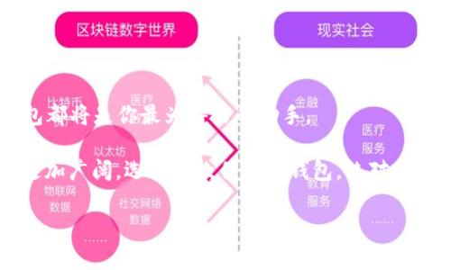 TP钱包安装指南：轻松管理你的数字资产

在当前数字货币的热潮中，选择一款安全、便捷的钱包变得尤为重要。而TP钱包正是其中一款备受欢迎的选择。这款钱包不仅支持多种主流数字货币，还提供了良好的用户体验。如果你还不知道怎么安装TP钱包，不用担心！接下来，我们将详细介绍安装步骤，让你快速上手，开始管理你的数字资产。

第一步：准备工作

在安装TP钱包之前，你需要做好一些准备工作。首先，确保你的智能手机已经连接网络，并且操作系统（无论是Android还是iOS）都是最新的版本。这一点很重要，因为较老的系统可能会导致安装过程中出现问题。

其次，前往TP钱包的官方网站或可信任的应用商店，确保你下载的是最新版的TP钱包应用。为什么这么重要呢？因为下载来自未知来源的应用可能会带来安全隐患...这...想想都让人心慌啊！

第二步：下载TP钱包

1. 如果你使用的是Android手机，打开Google Play商店，搜索“TP钱包”。在搜索结果中找到正确的应用，点击“下载”进行安装。
br/
2. 如果你是iPhone用户，打开App Store，同样搜索“TP钱包”，找到官方应用并点击“获取”进行下载。

3. 下载完成后，请务必检查一下应用的评估和评论。看一下其他用户的反馈，这样能帮助你决定这款钱包是否真如宣传的那样好！

第三步：安装TP钱包

下载完成后，点击打开TP钱包应用。此时，你可能会看到欢迎页面，简单描述了钱包的功能与特色。那么，接下来你需要做的就是……创建一个钱包账户。

如果你已经有钱包账户，可以选择导入钱包。记得，导入时需要提供助记词或私钥，确保这些信息的安全存储哦，这一点非常重要！

为了创建新账户，你需要按照以下步骤进行：

ol
    li点击“创建钱包”，然后接受用户协议和隐私政策。/li
    li设置一个强密码，这个密码将用来保护你的钱包资产，确保它足够复杂，但也要确保你能记住。/li
    li创建完成后，系统会生成助记词，它是你恢复钱包的重要信息，要妥善保管，切勿外泄！/li
/ol

第四步：钱包设置

成功创建钱包后，接下来可以进行进一步的设置。这一阶段很重要，因为你需要根据自己的需求来配置钱包的功能。比如，你可以根据自己的喜好选择手续费模式，让交易更方便。

此外，TP钱包还支持多币种管理，你可以一键添加你关注的货币，随时查看账户余额和交易记录...是多么的便捷啊！

第五步：备份你的钱包

有备无患，总是好的！为了避免数据丢失导致的资产损失，务必备份TP钱包。请把助记词或者PNG文件安全地保存在一个完全不能被他人接触到的地方。这是你钱包的“钥匙”，丢了可就麻烦了……

第六步：开始使用TP钱包

一切准备就绪后，就可以开始使用TP钱包了。无论是发送、接收、交易数字货币，还是查看市场行情，你都能轻松自如应对。

想要充值数字货币？在TP钱包中，直接选择交易功能，粘贴接收地址，选择充值的币种，然后按照提示操作就可以了。

如何确保钱包安全？

安全是使用数字钱包最重要的议题之一。首先，确保你的密码复杂且不易被猜测。其次，定期检查你的账户活动，确保没有未授权的交易……这会让你更加安心！

此外，建议定期更新TP钱包应用，获取最新的安全补丁和功能更新。安全意识时刻在线，有助于保护你的资产。

总结：轻松管理数字资产，TP钱包不容错过！

安装TP钱包其实并不复杂，只要按照上述步骤操作，你就可以轻松地开始管理你的数字资产了。无论是投资还是日常交易，TP钱包都将是你最为得力的助手。

最后，不要忘记定期审查你的资产状况和钱包设置，这样才能确保你的数字资产始终处于安全状态。未来，数字货币的世界将会更加广阔，选择一款优秀的钱包，绝对是明智的决定……那么，你准备好了吗？

TP钱包, 数字货币, 钱包安装, 加密货币/guanjianci