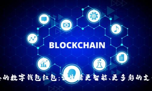 德清县的数字钱包红包：让生活更智能、更多彩的支付方式