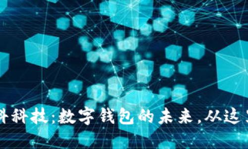 华为朗科科技：数字钱包的未来，从这里开始...
