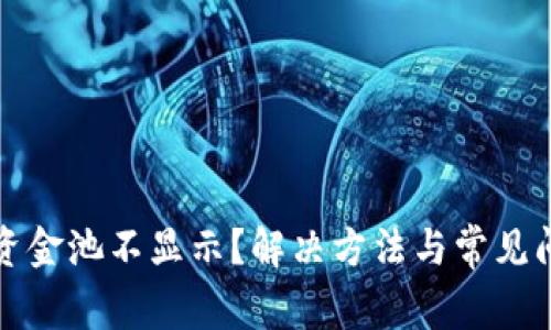 TP钱包资金池不显示？解决方法与常见问题解析