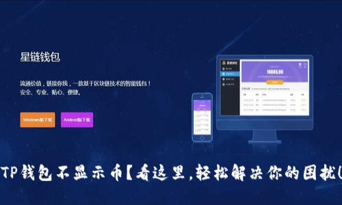 TP钱包不显示币？看这里，轻松解决你的困扰！