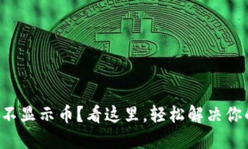 TP钱包不显示币？看这里，轻松解决你的困扰！