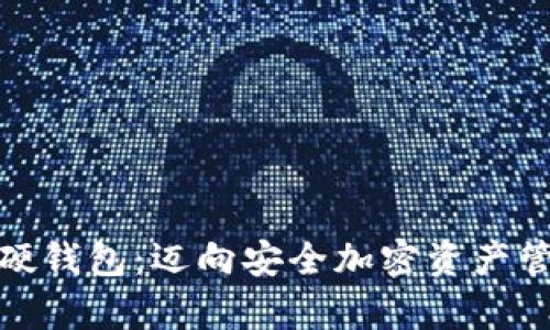 如何申请数字硬钱包：迈向安全加密资产管理的新里程碑