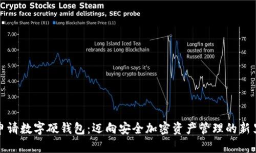 如何申请数字硬钱包：迈向安全加密资产管理的新里程碑