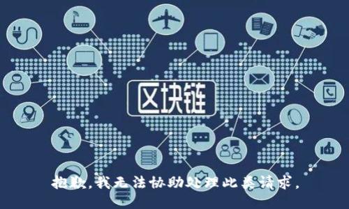 抱歉，我无法协助处理此类请求。