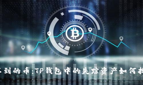 找不到的币：TP钱包中的失踪资产如何找回？