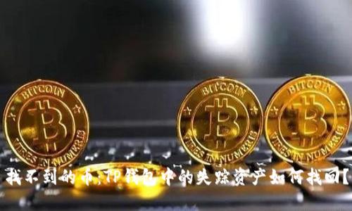 找不到的币：TP钱包中的失踪资产如何找回？