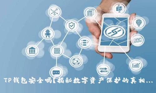 TP钱包安全吗？揭秘数字资产保护的真相...