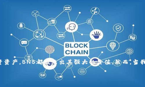 ## 综合介绍：币安的BNB如何转移到TP钱包

在加密货币的世界里，BNB（币安币）作为币安交易平台的原生代币，因其多种用处而备受关注。不论是用于交易费用折扣、参与IEO（首次交易所发行），还是作为投资资产，BNB都显示出其强大的价值。然而，当我们谈论如何将BNB转移到TP钱包时，很多新手都会感到迷茫。不用担心，这篇文章将详细指导你如何将BNB安全地转移到TP钱包，并解锁你加密世界的无限可能性。

一步一步教你：如何将币安的BNB转移至TP钱包？