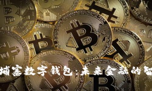 探索柬埔寨数字钱包：未来金融的智能选择