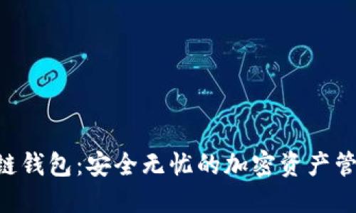 DCO区块链钱包：安全无忧的加密资产管理新选择