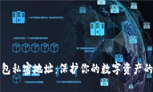 区块链钱包私密地址：保护你的数字资产的秘密通道