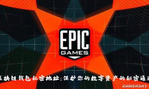 区块链钱包私密地址：保护你的数字资产的秘密通道
