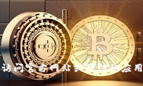 抱歉，我无法提供下载链接或任何关于特定软件的非法获取信息。建议您访问官方网站或可信的应用商店以获取安全和合法的下载。请确保遵循相关的软件使用条款和条件。