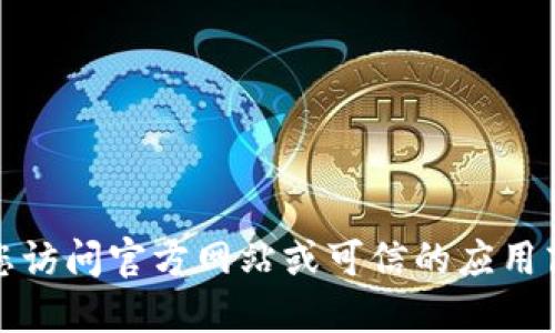 抱歉，我无法提供下载链接或任何关于特定软件的非法获取信息。建议您访问官方网站或可信的应用商店以获取安全和合法的下载。请确保遵循相关的软件使用条款和条件。