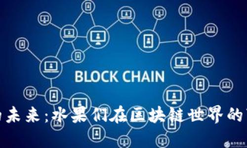 数字钱包的未来：水果们在区块链世界的“果”敢革命