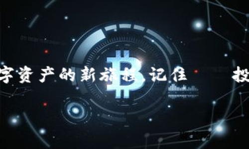   如何通过TP电脑创建火币链钱包：一步步实现数字资产安全管理 / 

 guanjianci 火币链钱包, TP电脑, 数字资产, 钱包创建 /guanjianci 

引言：数字资产的时代
在当今这个数字化迅速发展的时代，数字资产越来越成为人们投资和财富管理的新选择。尤其是加密货币的兴起，让越来越多人开始关注如何安全地存储和管理自己的资产。说到加密货币钱包的创建，不得不提的是火币链钱包，这是一款非常受欢迎的数字资产钱包，具备操作简单、安全性高等特点。今天，我们就来聊聊如何通过TP电脑创建一个火币链钱包。

什么是火币链钱包？
火币链钱包是火币网推出的一款基于区块链技术的数字资产钱包，它支持多种数字货币的存储与交易，包括火币生态系统内的多种代币。其最大特点是安全性与便捷性相结合，用户只需几步简单操作，就可以拥有自己的数字资产管理工具。你是否也在想——“这...靠谱吗？”当然，火币作为行业内的知名交易所，其安全性自然得到广泛认可。

准备工作：你需要什么？
在开始创建钱包之前，有一些准备工作是必不可少的：
ul
li确保你的TP电脑已连上稳定的网络。/li
li下载并安装火币链钱包的专业客户端或网页登录接口。/li
li准备好你的邮箱和手机，以便后续验证。/li
/ul

步骤一：下载火币链钱包
首先，你需要通过浏览器访问火币官方网站，并找到火币链钱包的下载链接。这里，有几个细节要注意——例如，不要轻信第三方下载链接，以免下载到恶意软件。那么...你可能会疑惑，“这款软件真的安全吗？”答案是，只要你从官网获取，它就是最安全的选择之一。下载完成后，按照提示进行安装，整个过程非常简单。

步骤二：注册账号
安装完成后，打开火币链钱包客户端。接下来，用户需要注册一个新账户。在这个步骤中，你需要提供一个有效的邮箱地址，接着会收到一封确认邮件。点击邮件中的链接，确认你的邮箱，这...就是正式开始的第一步！

步骤三：设置钱包密码
确认邮箱之后，你将进入设置钱包密码的界面。这里的密码需要包含字母、数字和特殊字符，以保证安全性。可能你会想，“我能不能稍后再设置？”不行！这一步是创建钱包的必要条件。通过这个强密码，你的数字资产才能得到有效保护。

步骤四：备份助记词
接下来，你将看到一组助记词，一般由12到24个单词组成。这些助记词是恢复你钱包的关键——万一你忘记密码，或者更换设备，输入这些助记词就可以找回你的钱包。这...是不是让你感到惊讶？所以，一定要将这个信息妥善保存，也不要轻易告诉他人。

步骤五：完成钱包创建
在成功备份助记词之后，系统会提示你完成钱包的创建。这时，你的火币链钱包就正式诞生了。你可以在钱包内看到余额、交易记录等信息，感觉兴奋吗？这不过是开始而已！

如何安全使用火币链钱包？
虽然火币链钱包在安全性上做得很好，但用户自身的安全意识同样重要。考虑到大家的实际情况，我们分享几个小贴士，帮助你更好地管理你的钱包。
ul
listrong定期更新密码：/strong定期更换你的密码，有效防止信息被盗./li
listrong启用双因素认证：/strong增加一个安全层，每次登录都需要你手机上的验证码./li
listrong小心钓鱼网站：/strong在输入个人信息前，确认网址是否为官方链接./li
/ul

总结：数字资产管理新选择
总的来说，火币链钱包作为一款优秀的数字资产管理工具，其创建过程简单易懂，而且安全性高。希望通过今天的分享，大家能够顺利创建自己的火币链钱包，开启数字资产的新旅程。记住——投资有风险，入市需谨慎。这一点，不容忽视！

在未来的时间里，持续关注市场动态，定期进行资产的评估和管理，是每一个数字资产投资者都应该具备的素养。