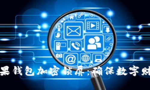 如何给你的苹果钱包加密锁屏：确保数字财务的安全保护
