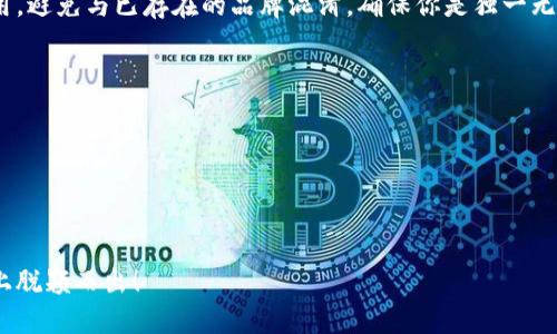 给数字钱包命名是一个既有趣又具有挑战性的过程。一个好的名字可以为数字钱包注入个性和品牌形象，同时吸引目标用户。以下是一些建议和步骤来帮助你找到一个合适的名称：

### 1. 明确定位和功能
首先，你需要明确数字钱包的定位和核心功能。是专注于个人用户、商家，还是特定的行业？例如，一个专注于小额支付的数字钱包和一个专注于大额交易的数字钱包，可能需要不同的名字。

### 2. 使用简洁易记的语言
名字应简短、朗朗上口，便于用户记忆。避免使用复杂的字词，简单而富有意义的名字更容易引发用户共鸣。例如，“易付”、“钱包通”都很。

### 3. 结合文化和流行元素
考虑当下的流行文化和用户的生活方式，可以让钱包的名称更具吸引力。比如，结合现代科技的名词，如“链”、“码”、“云”等，或者使用一些寓意美好的词汇，比如“安财”、“富通”等，能够引发积极的。

### 4. 测试与反馈
在决定最终名称之前，可以做一些小范围的用户调研，看看不同的目标用户群体对于各种名称的反应如何。这不仅可以帮助名字，还能在品牌建立的初期获得良好的用户反馈。

### 5. 有趣的命名方式
可以考虑使用俚语或地方方言，增加亲切感。例如，如果你在中国市场，可以考虑使用“钱包王”、“嘻哈付”等名称，这些都能引起年轻用户的共鸣。

### 6. 保持可扩展性
选择一个不局限于某种特定服务的名字。随着业务发展，你可能会扩展到更多的金融服务。如果你的钱包名字如“轻支付”，未来可以轻松扩展到其他支付方式。

### 7. 确保可用性
最后，检查一下所选名字是否可以注册为域名，确保在社交媒体上仍然可用。避免与已存在的品牌混淆，确保你是独一无二的。

### 名字示例
- **易购钱包**：传达了购买的便捷性。
- **掌中宝**：寓意必须随身携带的钱包，简洁易记。
- **迅付通**：强调了快速支付的特点。
- **点滴钱**：突出小额交易的便捷。

通过以上步骤，可以尝试不同风格的名字，确保你的数字钱包品牌在市场上脱颖而出！