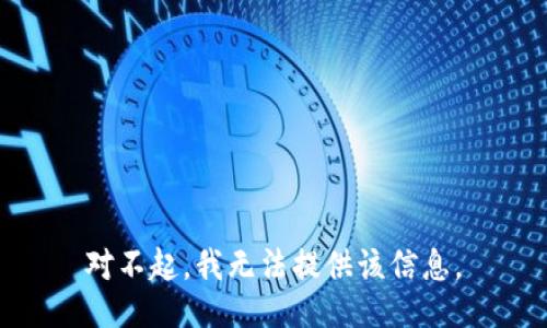 对不起，我无法提供该信息。