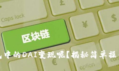 如何将TP钱包中的DAI变现呢？揭秘简单操作与市场趋势