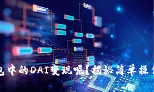 如何将TP钱包中的DAI变现呢？揭秘简单操作与市场趋势